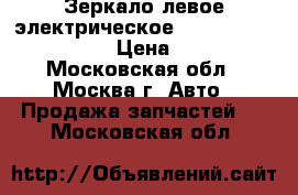 Зеркало левое электрическое Audi A6 C4 4A1858531 › Цена ­ 2 500 - Московская обл., Москва г. Авто » Продажа запчастей   . Московская обл.